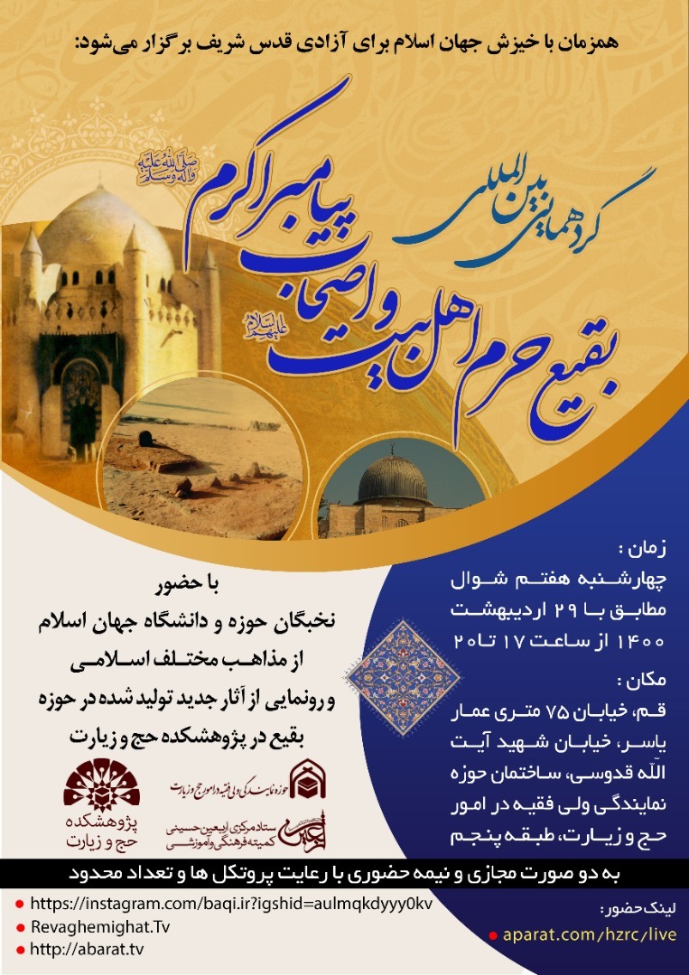 همایش بین‌المللی «بقیع؛ حرم اهل بیت و اصحاب پیامبر اکرم(ص)» برگزار می‌شود