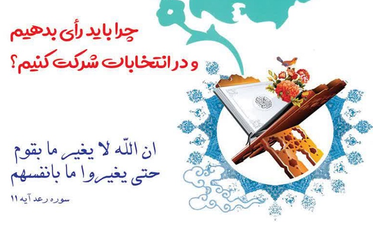 چرا باید رأی بدهیم و در انتخابات شرکت کنیم؟