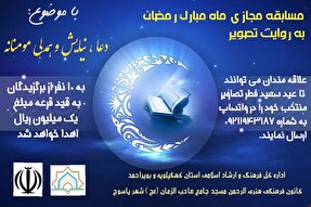 ویژه‌برنامه «ماه مبارک رمضان به روایت تصویر» در کهگیلویه‌وبویراحمد برگزار شد