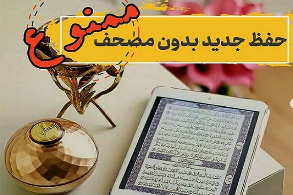 حفظ قرآن بدون مصحف شریف و با موبایل، ممنوع