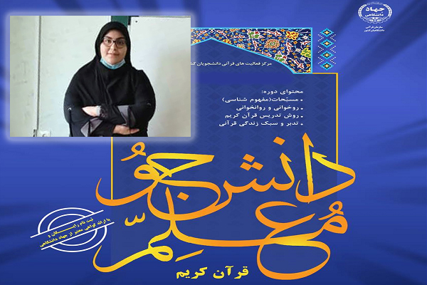 آموزش فنون کلاس‌داری به‌صورت کاربردی در دوره دانشجومعلم قرآن