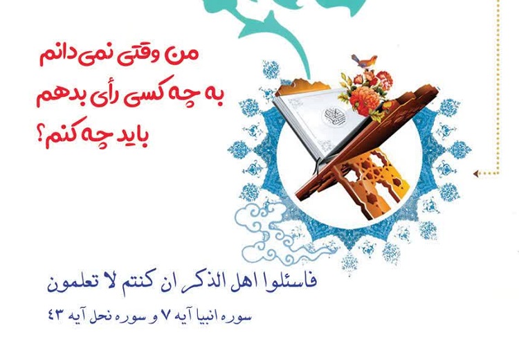 وقتی نمی‌دانیم به چه کسی رأی بدهیم، باید چه کنیم؟