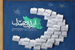 آغاز مرحله سوم پویش مردمی «ایران همدل»