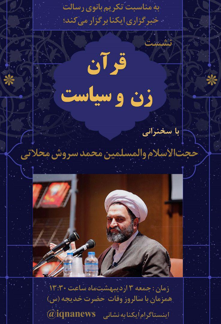 نشست &laquo;قرآن، زن و سیاست&raquo; در ایکنا برگزار می&zwnj;شود