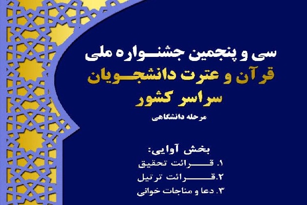  مراسم اختتامیه جشنواره ملی قرآن دانشجویان برگزار می&zwnj;شود