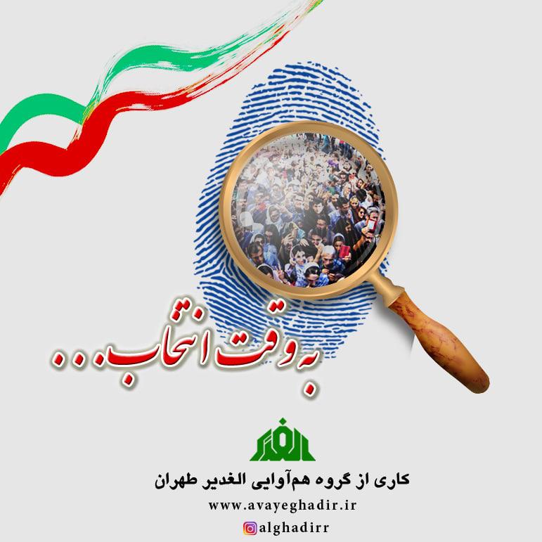 به وقت انتخابات گروه الغدیر