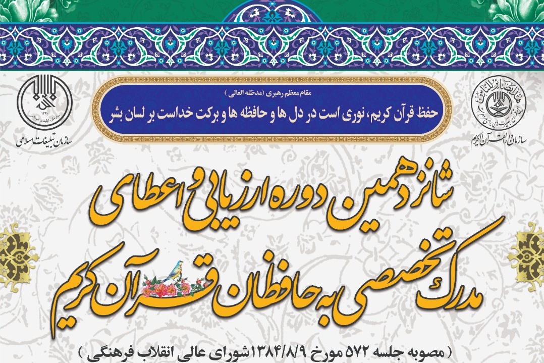 آزمون مرحله دوم شانزدهمین دوره ارزیابی و اعطای مدرک به حافظان قرآن برگزار شد