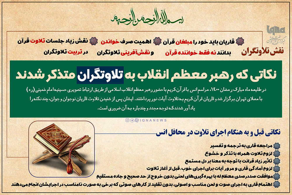 نکاتی که رهبر معظم انقلاب به تلاوتگران متذکر شدند