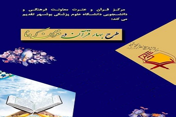 رد نشود//طرح «بهار قرآن در خزان کرونا» برگزار می‌شود