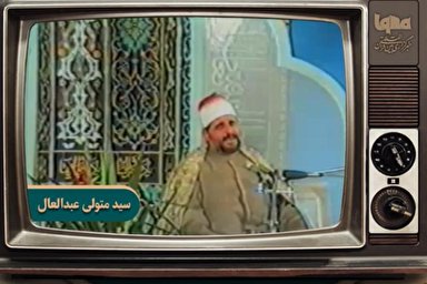 فیلم | فرازی از تلاوت «سید متولی عبدالعال» از سوره حشر