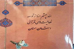 رونمایی از سند چشم‌انداز توسعه فعالیت‌های قرآنی سمنان