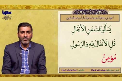 آموزش حروف دائما ناخوانا + فیلم