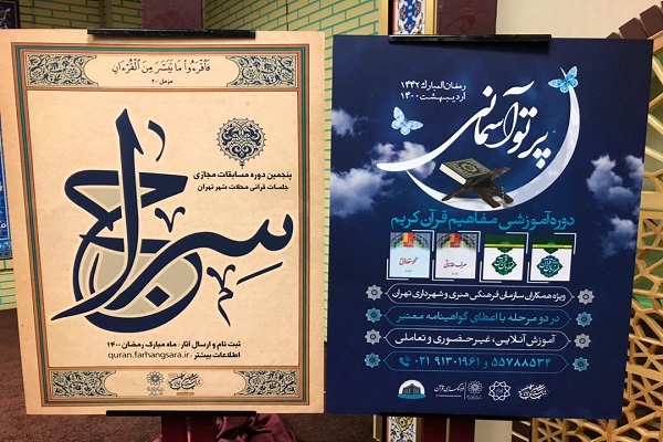 پوستر مسابقات «سراج» و طرح «پرتو آسمانی» رونمایی شد