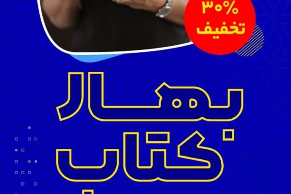 تخفیف ۳۰ درصدی نشر معارف در &laquo;بهار کتاب&raquo;