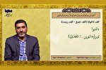 سه حرفی که جزو حروف دائماً ناخوانا هستند + فیلم