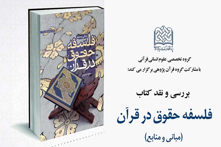 ارسال// از برداشت استحباب مدارا از آیه خلقت آفرینش تا ظرفیت&zwnj;های بی&zwnj;پایان قرآن در حقوق
