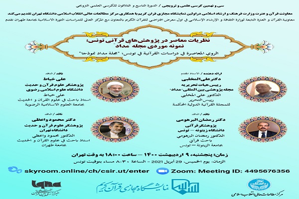 نظریات معاصر در پژوهش&zwnj;های قرآنی تونس بررسی می&zwnj;شود