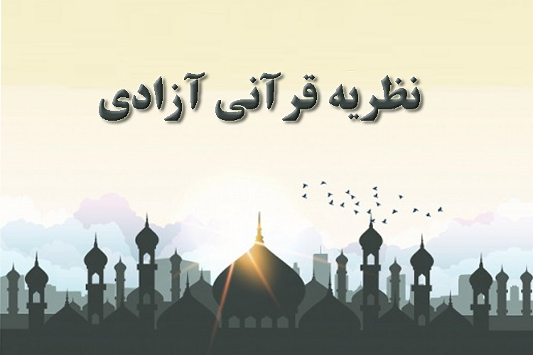 حق؛ مهم&zwnj;ترین عنصر مؤلفه مدار آزادی از نگاه قرآن