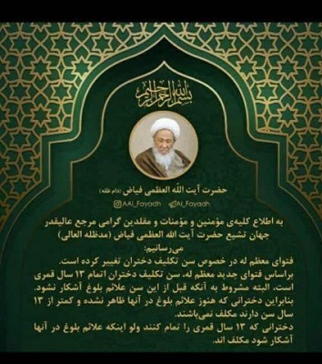 فتوای جدید آیت‌الله فیاض درباره سن تکلیف دختران