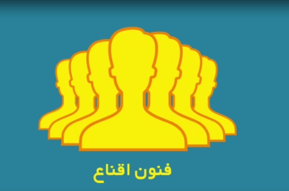 ضربه&zwnj;فنی مخاطب با تکنیک اقناع