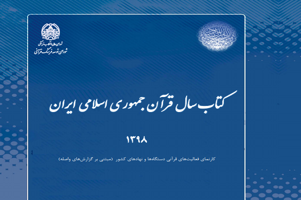 نگاهی به کتاب سال قرآن جمهوری اسلامی ایران + دریافت