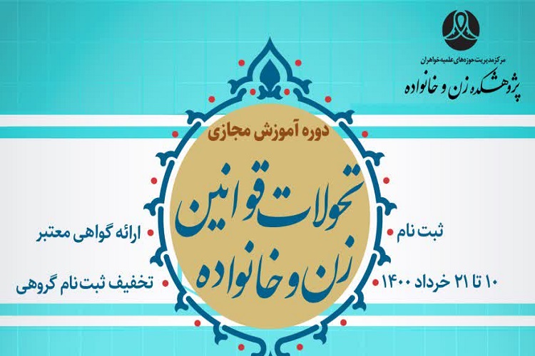 ارسال/ دوره آموزشی «تحولات قوانین زن و خانواده» برگزار می‌شود