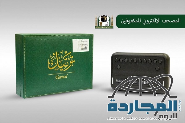 تهیه نسخه دیجیتال قرآن با خط بریل در مدینه