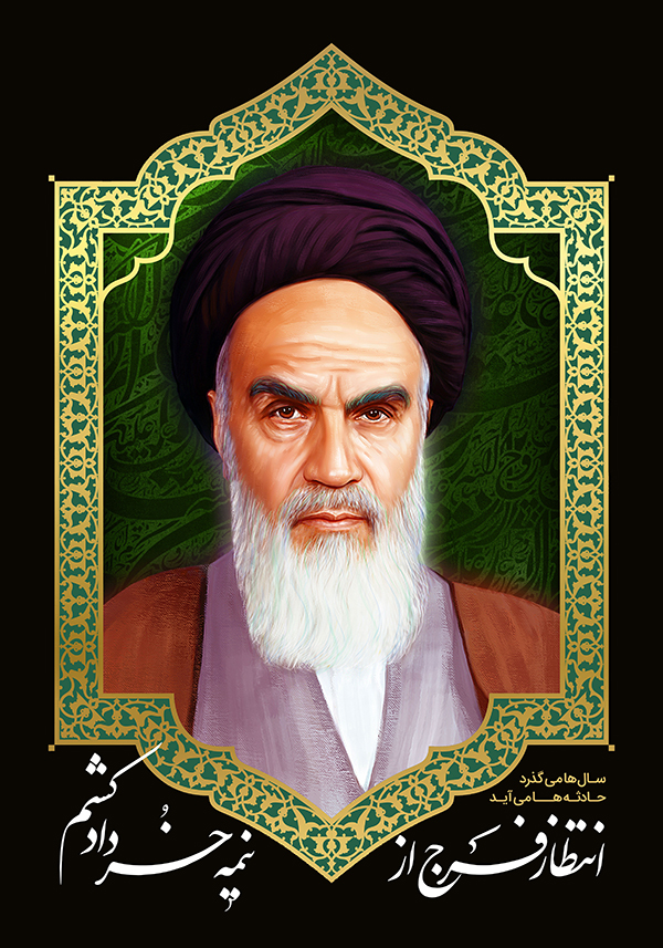  امام خمینی