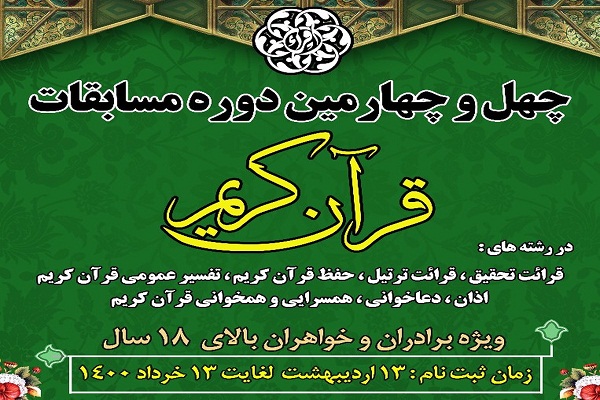 زمان ثبت نام در مسابقات سراسری قرآن تمدید نمی‌شود