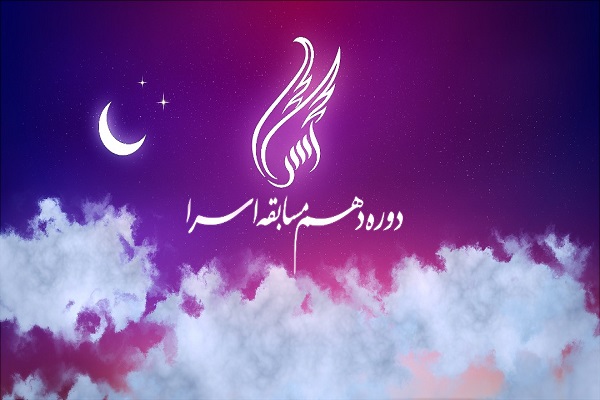 برگزاری اختتامیه مسابقه تلویزیونی اسراء در تیرماه برگزاری اختتامیه مسابقه تلویزیونی اسراء در تیرماه