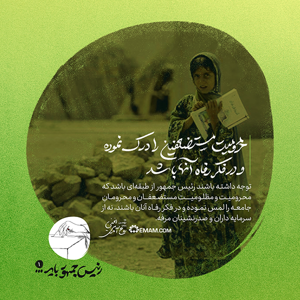 در حال تکمیل/ طرح |&zwnj; محرومیت مستضعفین را درک نموده و در فکر رفاه آنها باشد