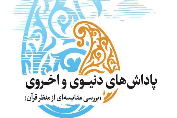 ارسال// کتاب «پاداش‌های دنیوی و اخروی (بررسی مقایسه‌ای از منظر قرآن)» بررسی می‌شود