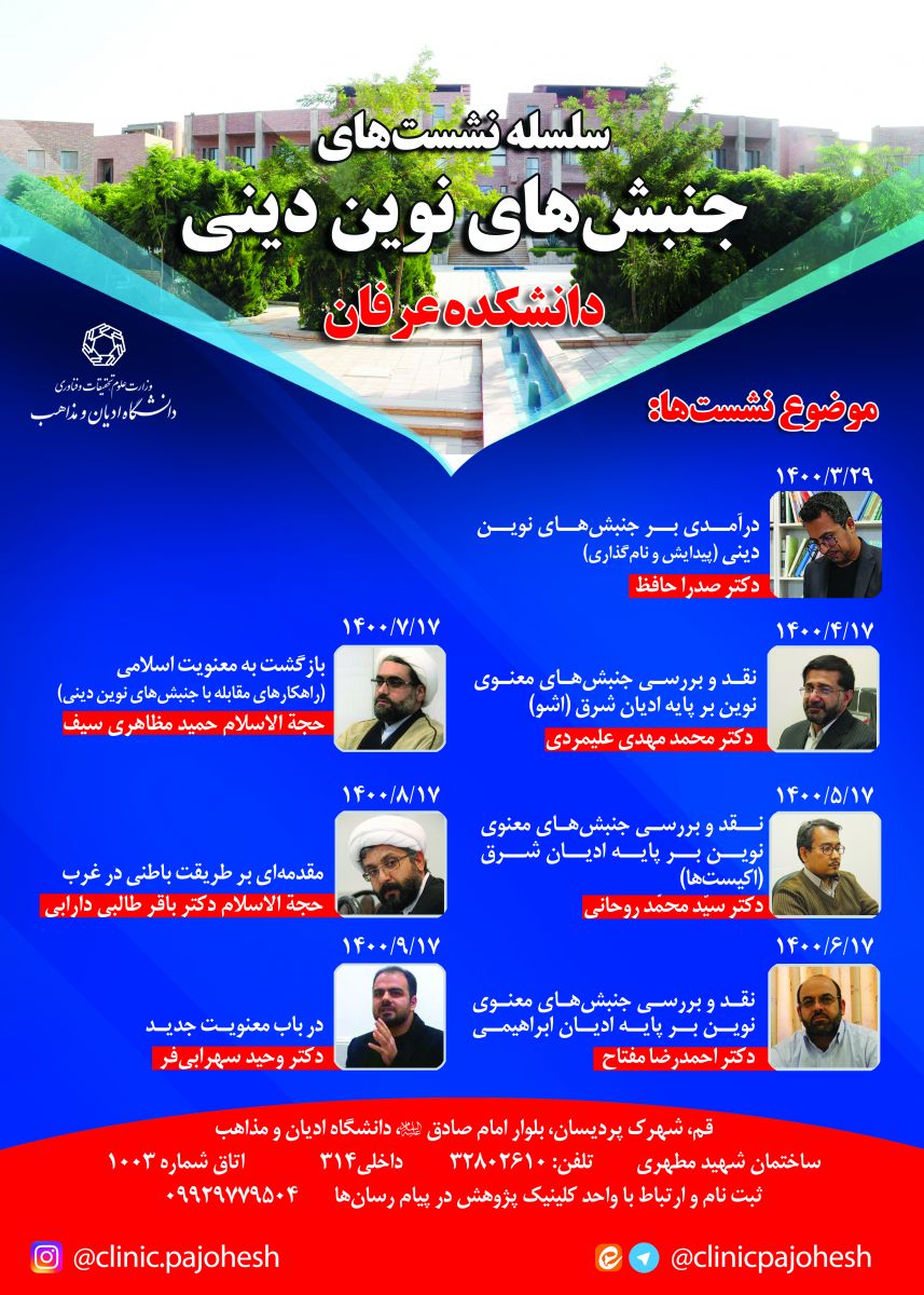 ارسالی//سلسله نشست&zwnj;های &laquo;جنبش&zwnj;های نوین دینی&raquo; برگزار می&zwnj;شود
