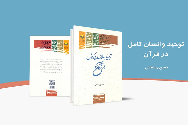 ارسال/ کتاب«توحید و انسان کامل در قرآن» منتشر شد