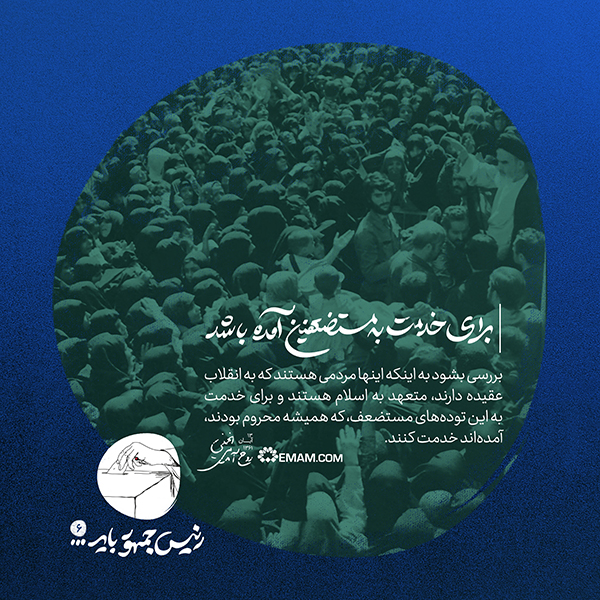 شنبه/ طرح | برای خدمت به مستضعفین آمده باشد