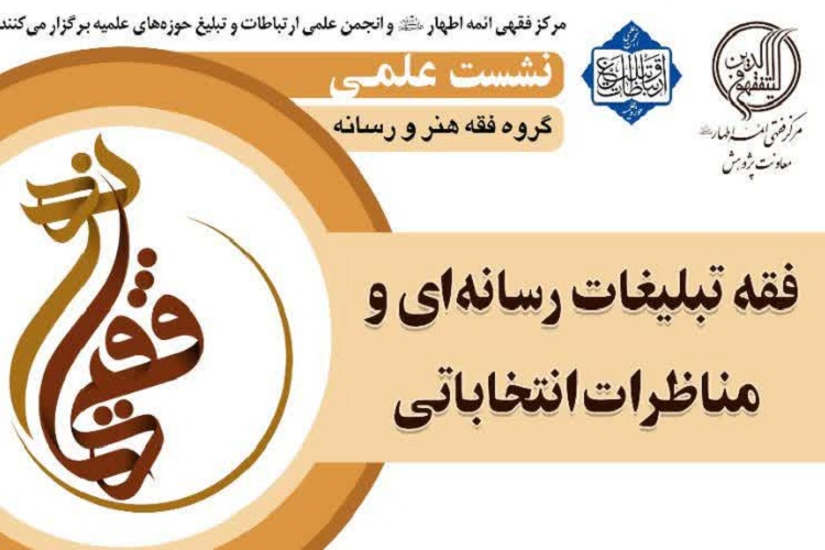 نشست &laquo;فقه تبلیغات رسانه&zwnj;ای و مناظرات انتخاباتی&raquo; برگزار می&zwnj;شود
