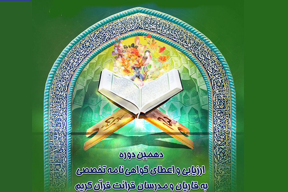 آزمون ارزیابی قاریان