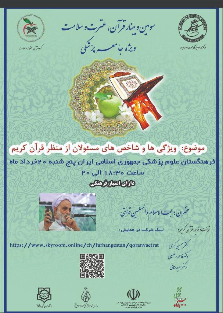 ویژگی مسئولان از منظر قرآن