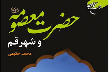 چهار کتاب جدید درباره بانوی کرامت