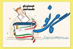«گامی نو»؛ عنوان برنامه انتخاباتی رادیو قرآن + صوت