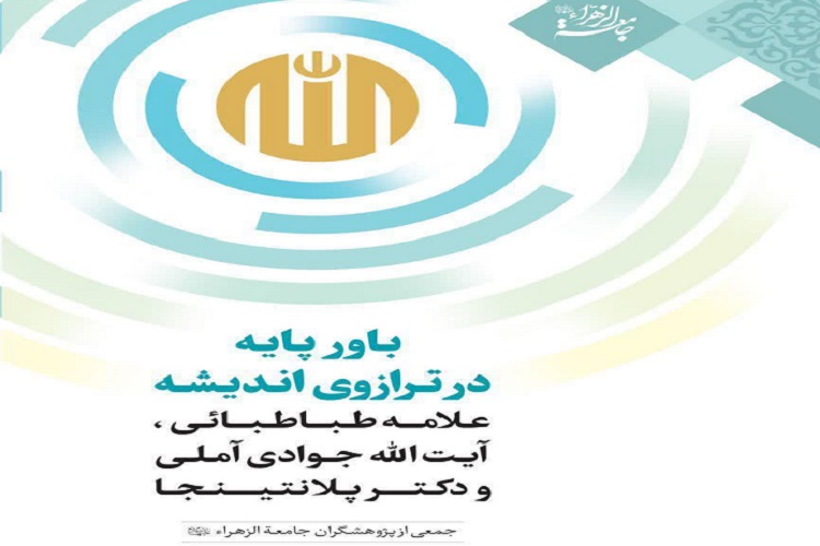 ارسال/  کتاب «باور پایه در ترازوی اندیشه علامه طباطبائی، آیت‌الله جوادی آملی و دکتر پلانتیجا» منتشر شد  