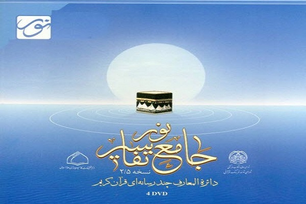 برگزاری کارگاه آموزشی «نرم‌افزار جامع‌التفاسیر»