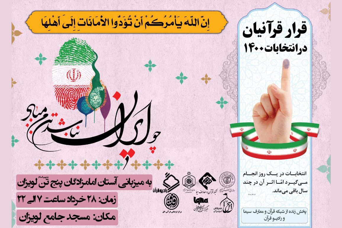 مسجد جامع لویزان «قرار قرآنیان» در انتخابات 1400