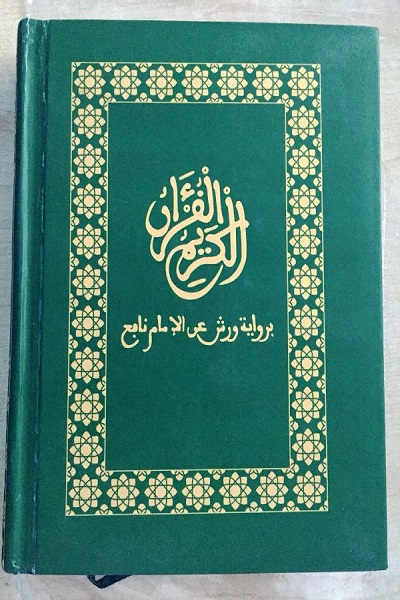 آماده// هشدار وزارت امور اسلامی موریتانی به نشر مصحف بدون مجوز