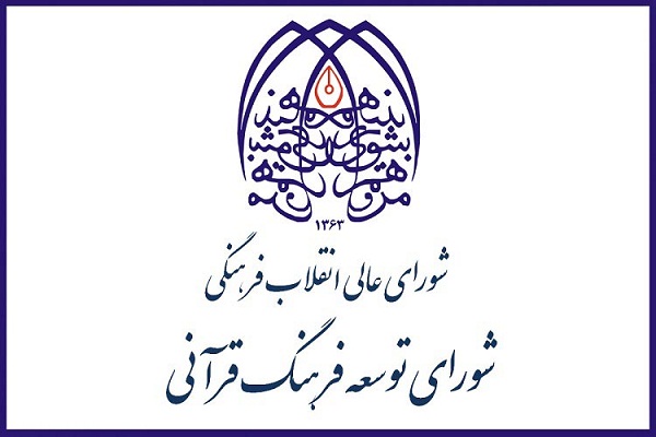 بیانیه شورای توسعه فرهنگ قرآنی در مورد انتخابات