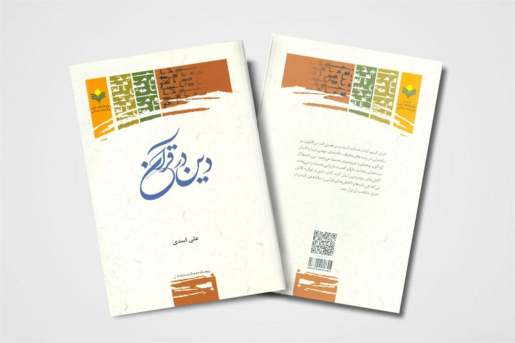 ارسلا/ کتاب«دین در قرآن» منتشر شد