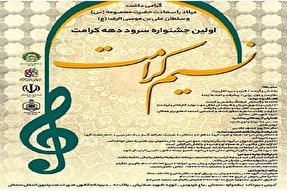 برگزاری اولین جشنواره سرود «نسیم کرامت» در سمنان
