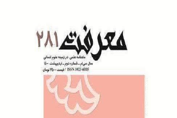 ارسال/ شماره 281 از ماهنامه علمی «معرفت»، ویژه اقتصاد منتشر شد 