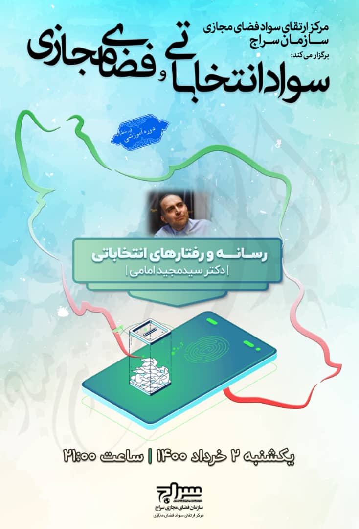 انتخابات و فضای مجازی