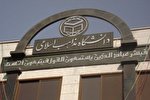 دانشگاه مذاهب اسلامی بندرعباس دانشجو می‌پذیرد